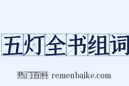 五灯全书组词是什么意思的图片